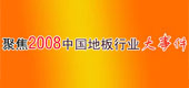 聚焦2008中國地板行業(yè)大事件