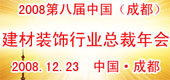 2008第八屆中國（成都）建材裝飾行業(yè)總裁年會